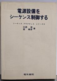 電源設備をシーケンス制御する<シーケンス プラクティスシリーズ 6>