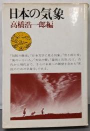 日本の気象