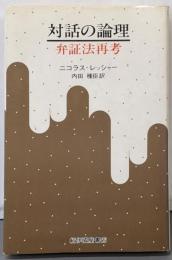 対話の論理 : 弁証法再考