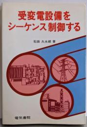受変電設備をシーケンス制御する<シーケンス・プラクティス・シリーズ 3>
