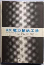 現代電力輸送工学