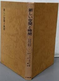 新しい空間と時間 : 物理学的世界像の変革