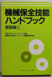 機械保全技能ハンドブック 基礎編1