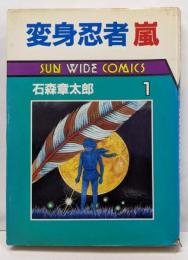変身忍者嵐 1<Sun wide comics>