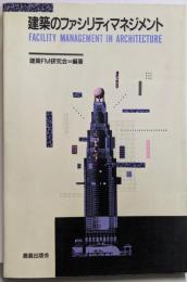 建築のファシリティマネジメント
