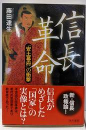 信長革命 「安土幕府」の衝撃 (角川選書 484)