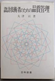 設計技術者のための品質管理