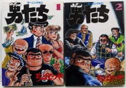 男たち 全2巻セット (モーニングKC)
