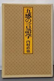 五感の言語学