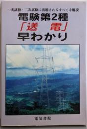 電験第2種「送電」早わかり
