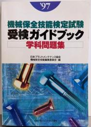 機械保全技能検定試験受験ガイドブック 学科問題集 ’97
