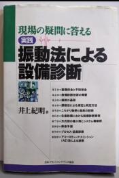 実践振動法による設備診断: 現場の疑問に答える