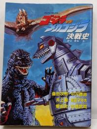 ゴジラVSメカゴジラ決戦史 (バンブー・コミックス)