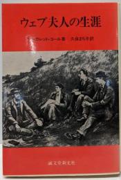 ウェブ夫人の生涯