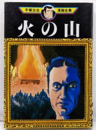 火の山<手塚治虫漫画全集>