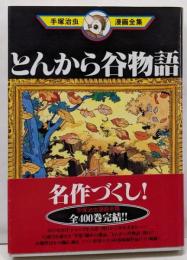 とんから谷物語 (手塚治虫漫画全集 382)