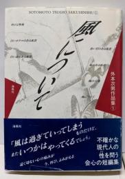 風について (外本次男作品集 1)