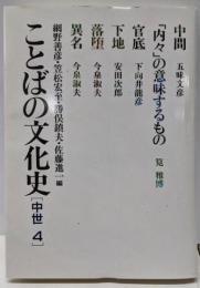 ことばの文化史 中世 4