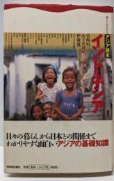 インドネシア (暮らしがわかるアジア読本)