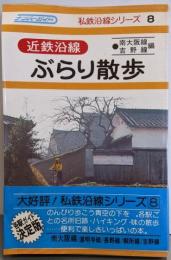 近鉄沿線ぶらり散歩 南大阪線・吉野線編<ナンバーガイド私鉄沿線シリーズ8>