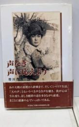 声なき声に応えよう