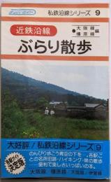 近鉄沿線ぶらり散歩 大阪・橿原線（私鉄沿線シリーズ9）