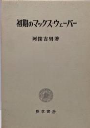 初期のマックス・ヴェバー
