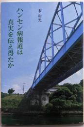 ハンセン病報道は真実を伝え得たか