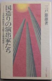 国造りの演出家たち :全員参画経営で先駆する鹿島建設<リクルート新書>