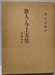 歌人・今上天皇