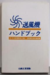 送風機ハンドブック
