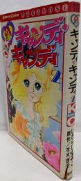 キャンディキャンディ　2巻