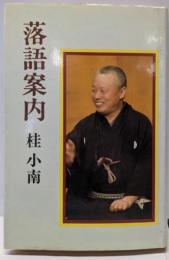 落語案内