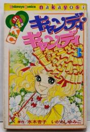 キャンディ・キャンディ (3) 講談社コミックスなかよし(245巻) (講談社コミックスなかよし 245巻)