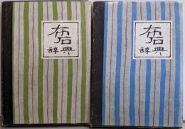 布石辞典　上下巻セット