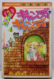 キャンディ・キャンディ (4) 講談社コミックスなかよし(257巻) (講談社コミックスなかよし 257巻)