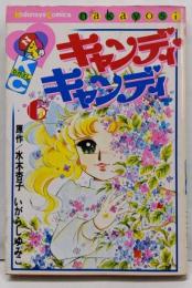 キャンディ・キャンディ (6) 講談社コミックスなかよし(280巻) (講談社コミックスなかよし 280巻)