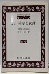 確率と統計 (科学新興社モノグラフ 23)