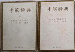 手筋辞典 上下巻セット