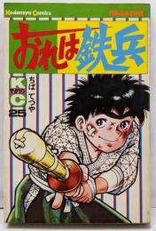 おれは鉄兵(25) (少年マガジンKC)