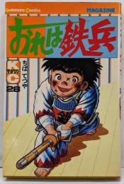 おれは鉄兵(28) (少年マガジンKC)