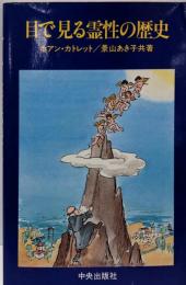 目で見る霊性の歴史