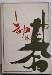 コウ辞典