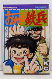 おれは鉄兵(30) (マガジンKC)