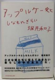 アップルケーキとしなもんぎらい