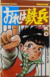 おれは鉄兵(31) (少年マガジンKC)