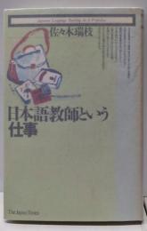 日本語教師という仕事