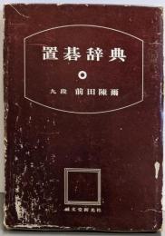 置碁辞典