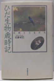 ひだ生物歳時記: 自然とともだち