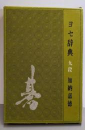 ヨセ辞典